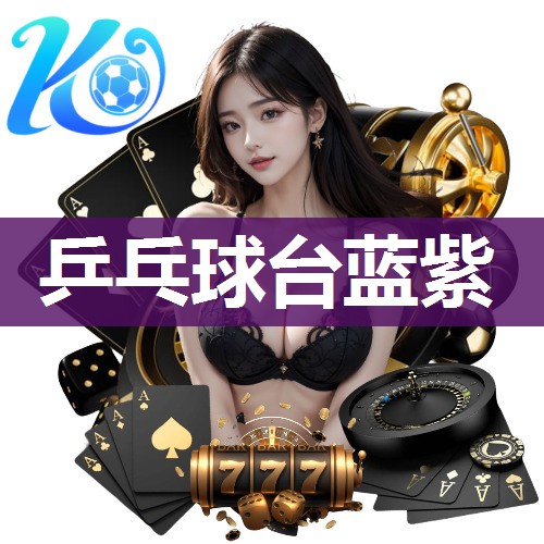 乒乓球台蓝紫