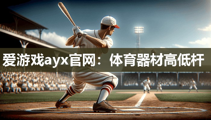爱游戏ayx官网：体育器材高低杆