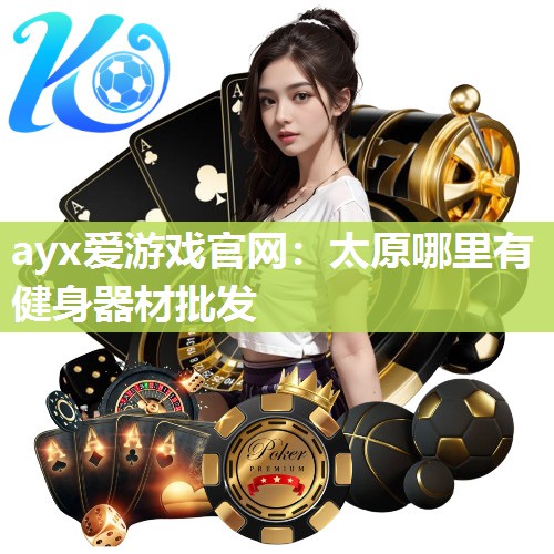 ayx爱游戏官网：太原哪里有健身器材批发