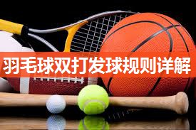 羽毛球双打发球规则详解