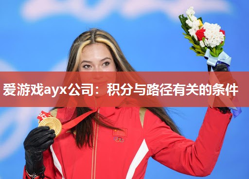 爱游戏ayx公司：积分与路径有关的条件