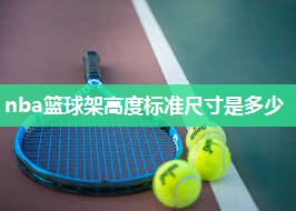nba篮球架高度标准尺寸是多少