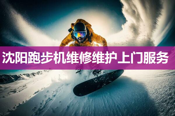 沈阳跑步机维修维护上门服务