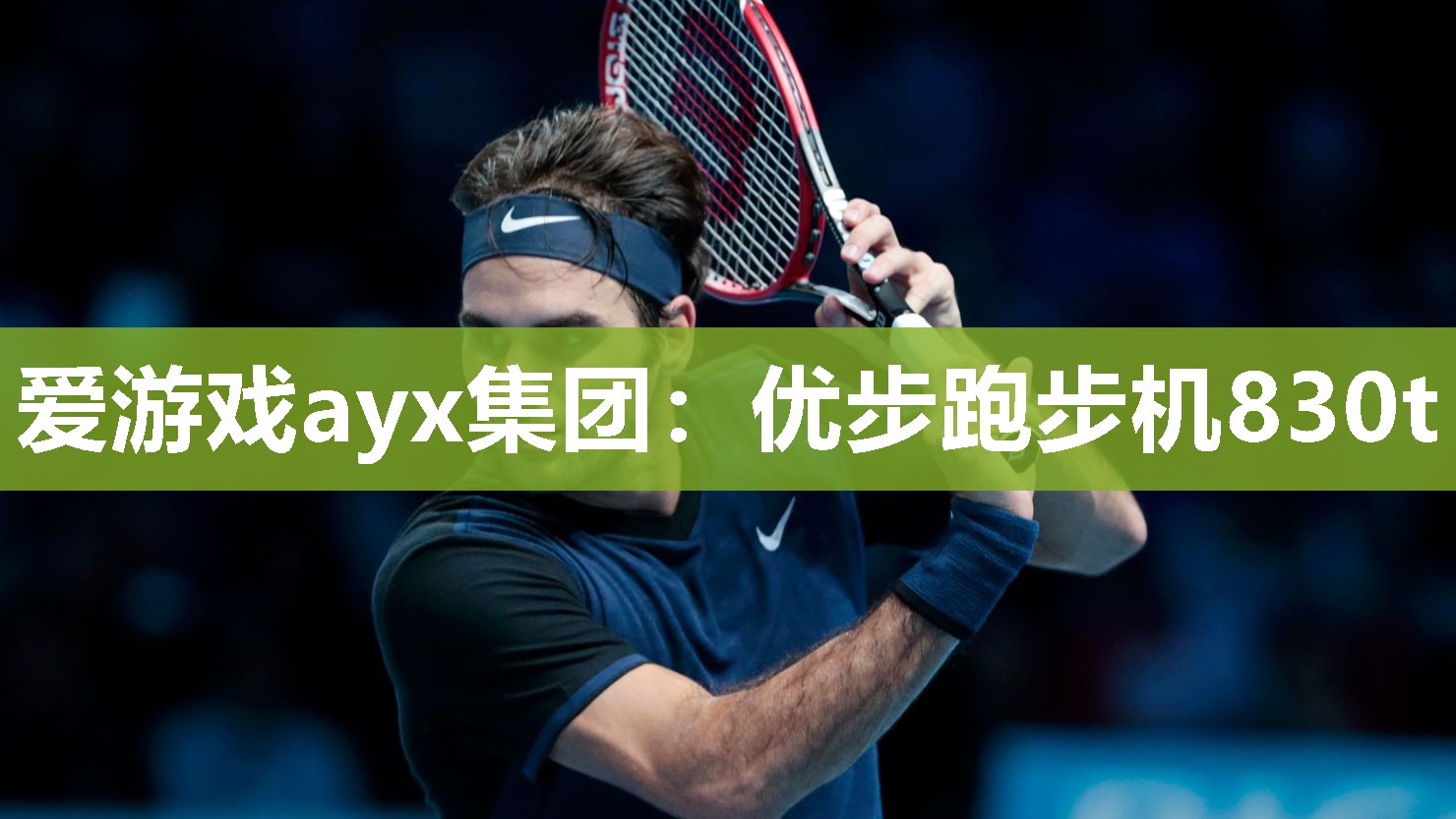 爱游戏ayx集团：优步跑步机830t
