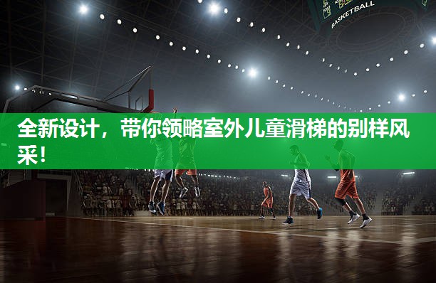 全新设计，带你领略室外儿童滑梯的别样风采！