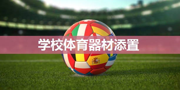 学校体育器材添置