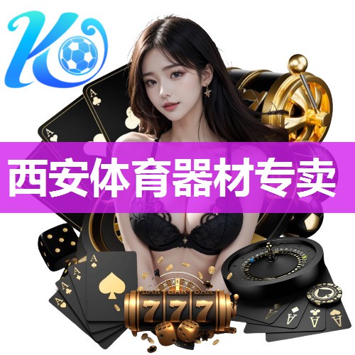 西安体育器材专卖