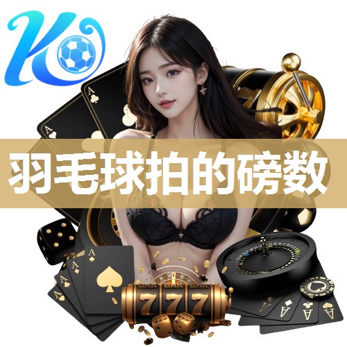 羽毛球拍的磅数