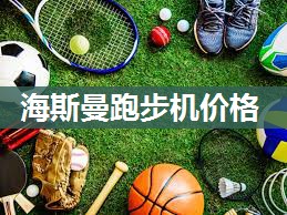 海斯曼跑步机价格