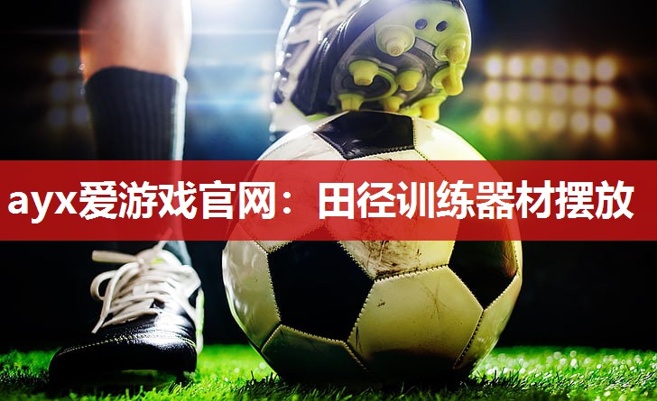 田径训练器材摆放