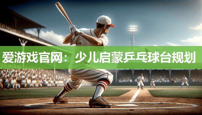 少儿启蒙乒乓球台规划