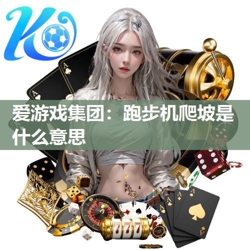 跑步机爬坡是什么意思