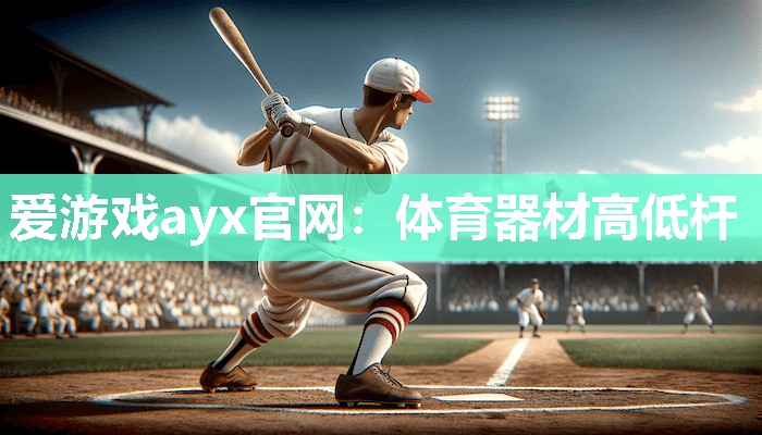 体育器材高低杆