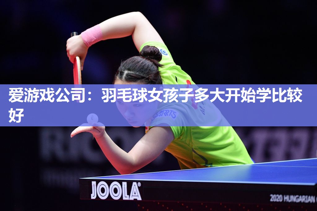 羽毛球女孩子多大开始学比较好