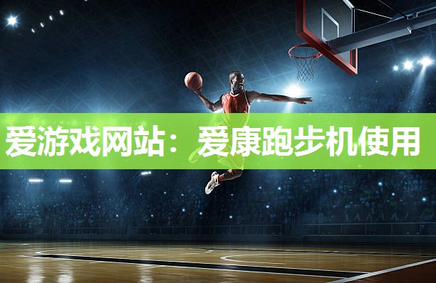 爱康跑步机使用