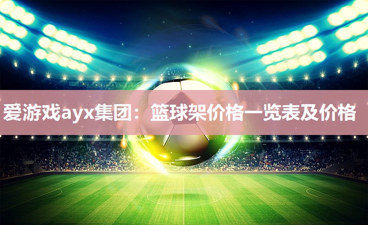 篮球架价格一览表及价格