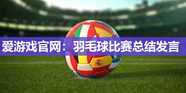 羽毛球比赛总结发言