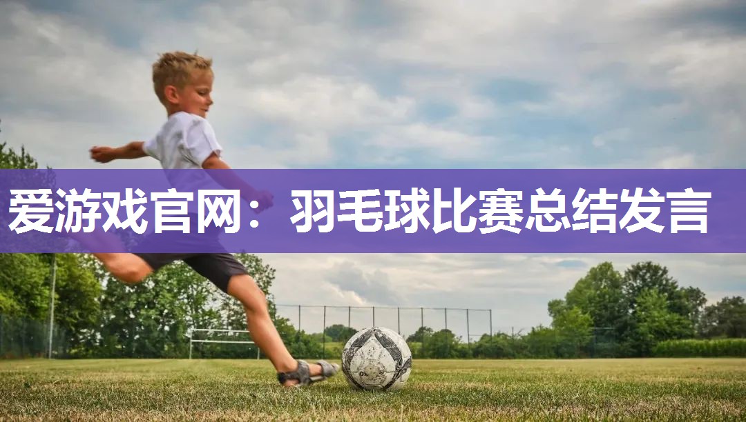 羽毛球比赛总结发言