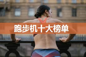 跑步机十大榜单