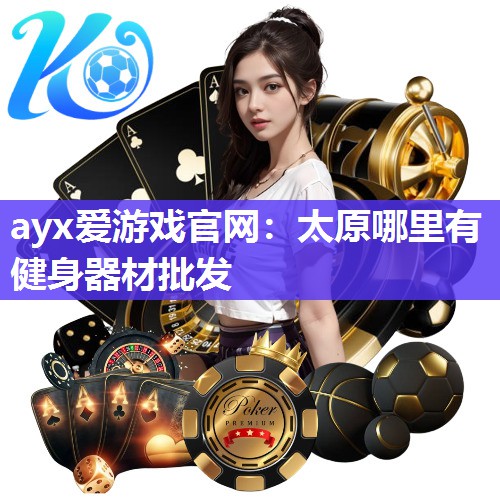 太原哪里有健身器材批发