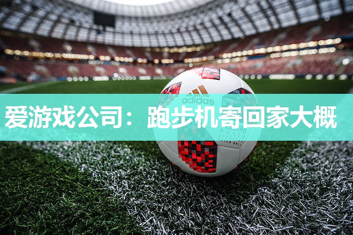 跑步机寄回家大概