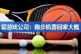 跑步机寄回家大概