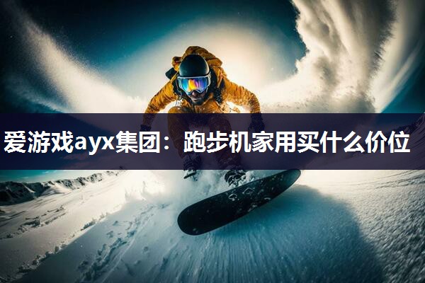 跑步机家用买什么价位