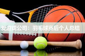 羽毛球赛后个人总结