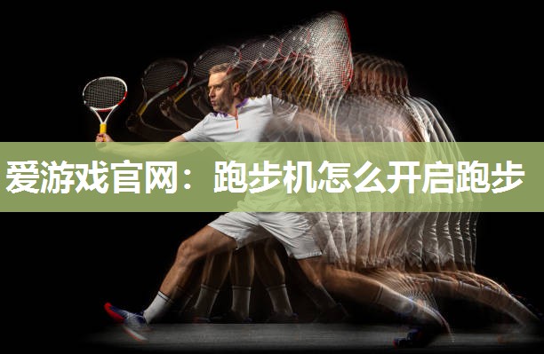 跑步机怎么开启跑步