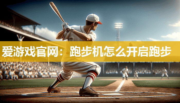 跑步机怎么开启跑步