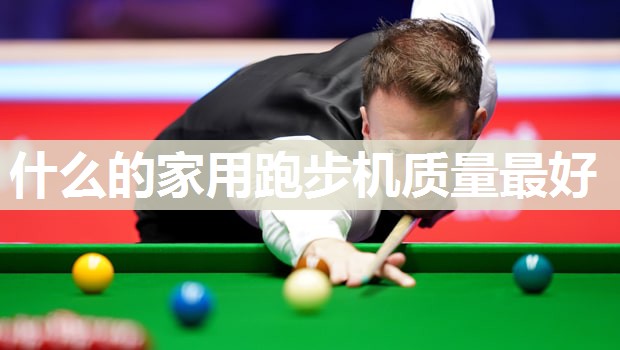 什么的家用跑步机质量最好
