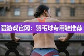 羽毛球专用鞋推荐