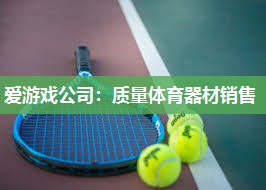 质量体育器材销售