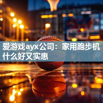 家用跑步机什么好又实惠