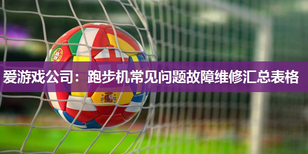 跑步机常见问题故障维修汇总表格