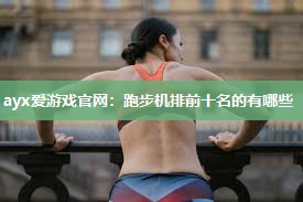 跑步机排前十名的有哪些