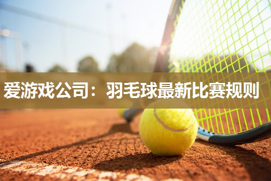 羽毛球最新比赛规则