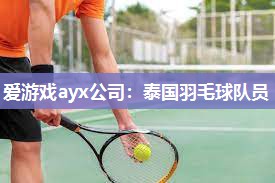 泰国羽毛球队员