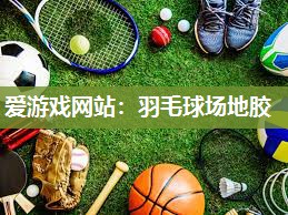 羽毛球场地胶