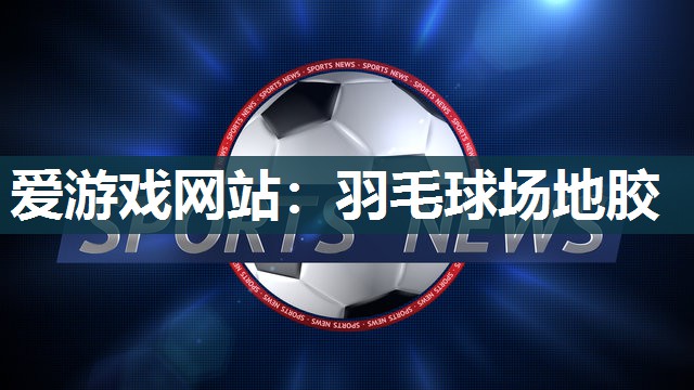 羽毛球场地胶