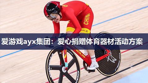 爱心捐赠体育器材活动方案