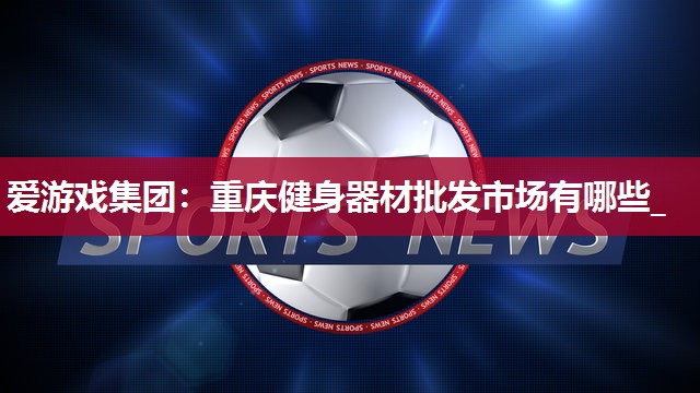 重庆健身器材批发市场有哪些_