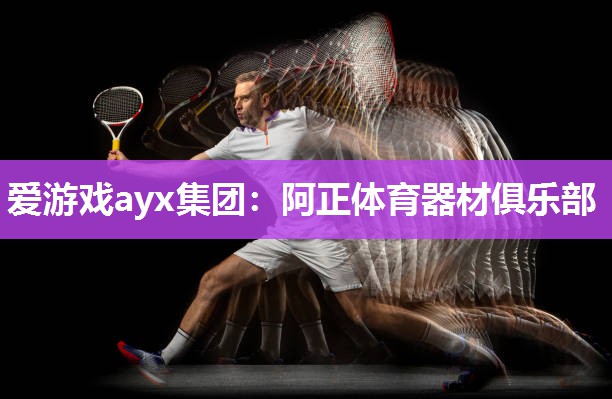 阿正体育器材俱乐部