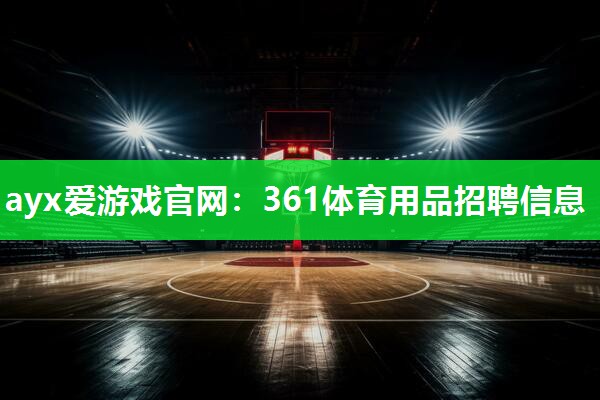 361体育用品招聘信息