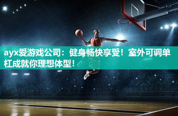 健身畅快享受！室外可调单杠成就你理想体型！