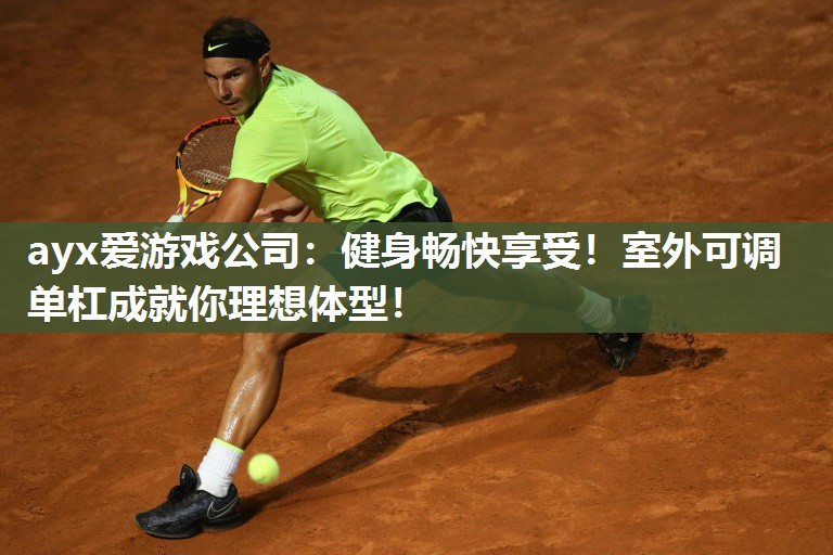 健身畅快享受！室外可调单杠成就你理想体型！