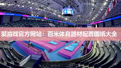 百米体育器材配置图纸大全
