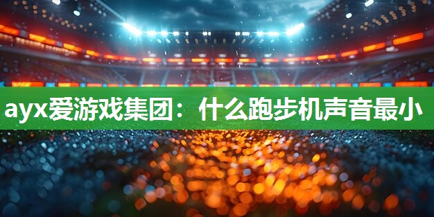 什么跑步机声音最小