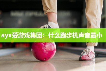 什么跑步机声音最小