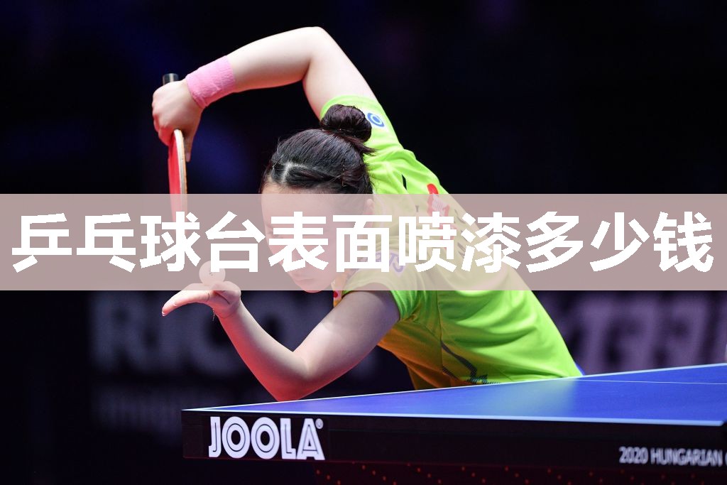 乒乓球台表面喷漆多少钱